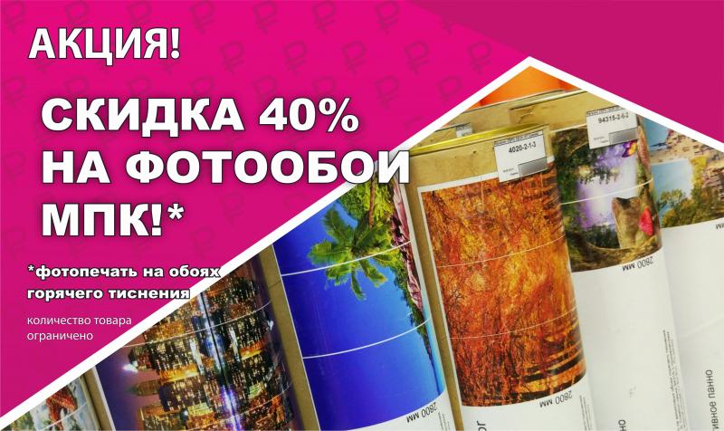 СКИДКА -40% НА ВСЕ ФОТООБОИ ОТ ФАБРИКИ "МПК"!