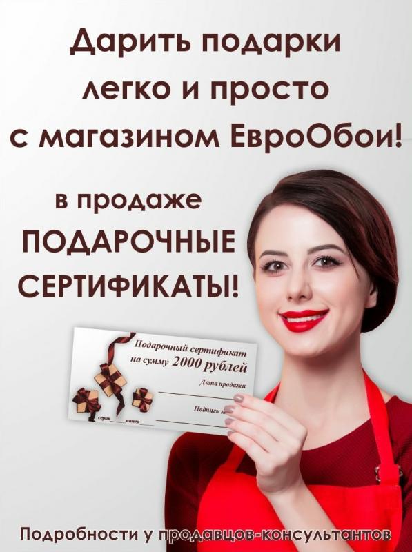 Подарочные сертификаты ЕвроОбои!