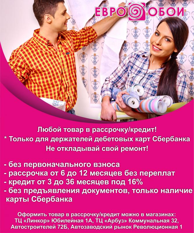 Любой товар в рассрочку/кредит! 