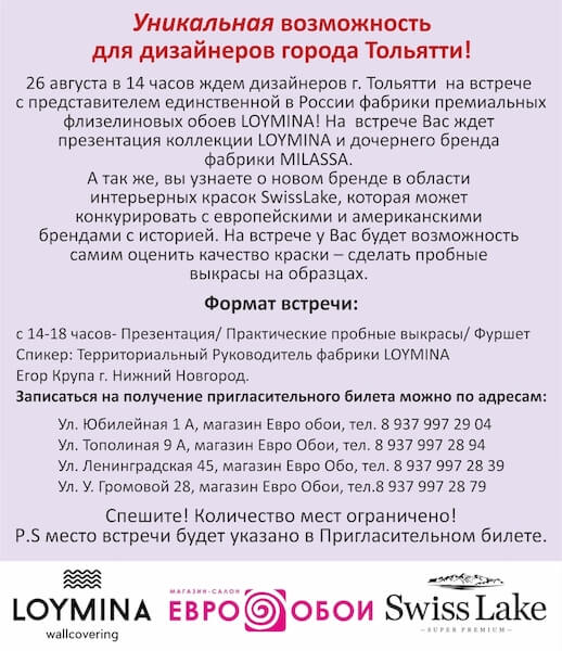 Компания Евро Обои познакомила тольяттинских дизайнеров с коллекцией премиальных обоев и новым брендом интерьерных красок