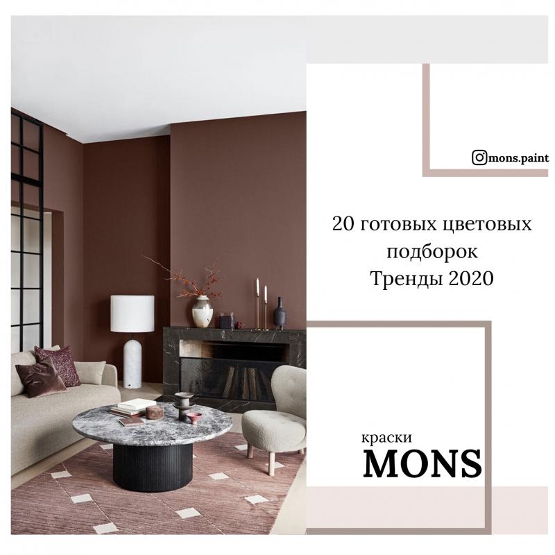 20 готовых цветовых подборок краски MONS "Тренды 2020"