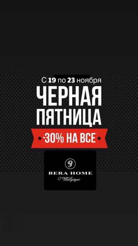 ЧЕРНАЯ ПЯТНИЦА! С 19 ПО 23 НОЯБРЯ СКИДКА -30% НА ВСЕ ОБОИ BERA HOME!