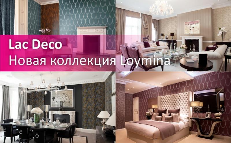 Новая коллекция Lac Deco от Loymina