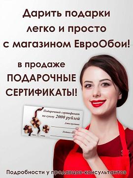 Подарочные сертификаты ЕвроОбои!