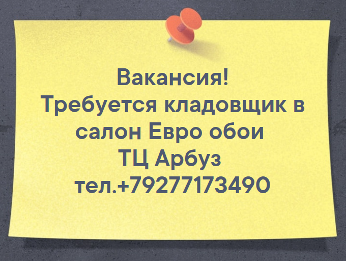 Вакансия!