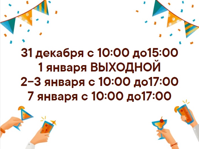 График работы в праздники!