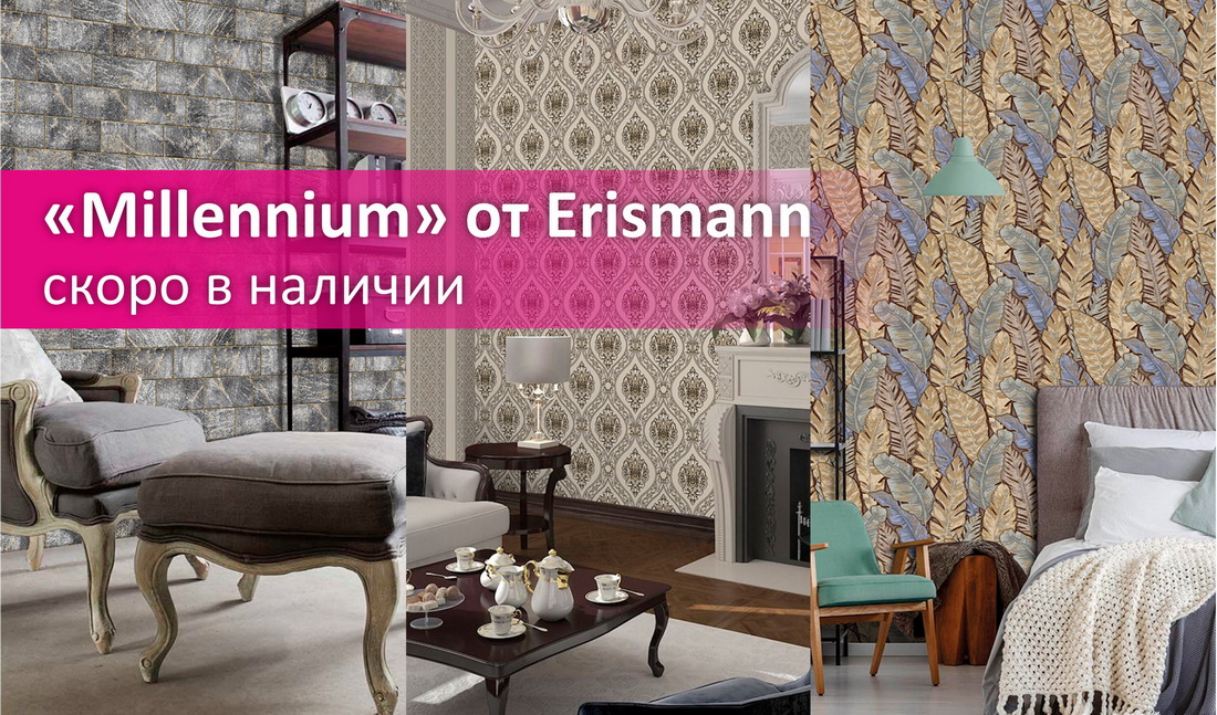 Новая коллекция Millennium от Erismann. Скоро в наличии!