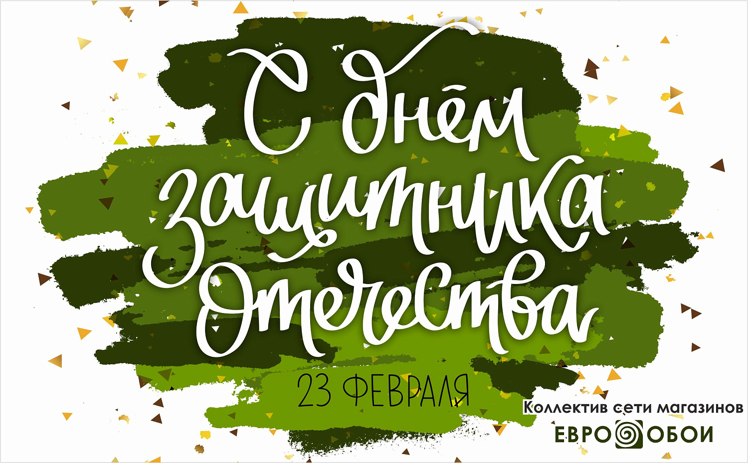 С 23 февраля!